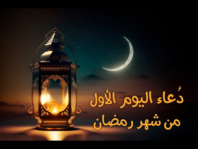 ⁣دعاءُ اليومِ الأوّلِ مِنْ شَهرِ رَمَضان
