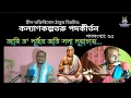 Download Lagu kalyan kalpataru | Kirtan No -35 | ami to durjana ati | Bhaktivinod Thakur @dibakarsarkar1466
