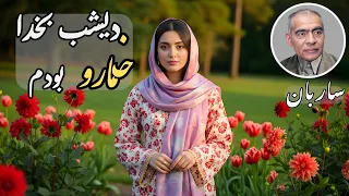 من گل پرستم استاد ساربان موسیقی افغانی سنتی با هوش مصنوعی Afghan Music AI Remix 