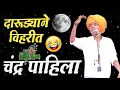 Lagu दारुड्याने विहरीत - चंद्र पाहिला । इंदोरीकर महाराज कॉमेडी कीर्तन | Indurikar Maharaj Comedy Kirtan