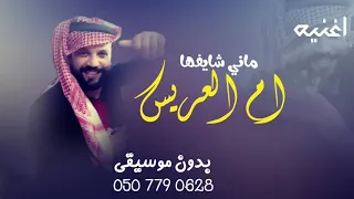 اغنية وين ام العروس ماني شايفها بدون موسيقى زفة وين ام العروس ماني شايفها بدون موسيقى دفوف 