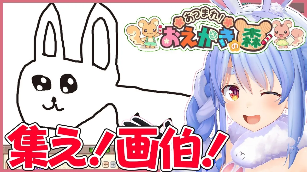 【お絵かきの森】視聴者参加型！絵心があるのはぺこらだあああああぺこ！【ホロライブ/兎田ぺこら】