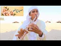 عازف الڨصبة العم مصباح ضو " الفوار "