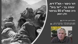 דור כיפור תא ל דימ יהודה בר יוד בית היה סמח ט 247 פיקד על תפיסת ראש הגשר בצליחה חלק ראשון 