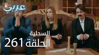 السحلية الحلقة 261 الموسم الثاني Atv عربي Kertenkele 
