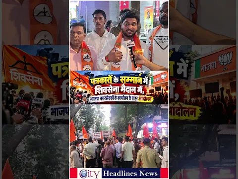 पत्रकारों के समर्थन में उतरी शिवसेना, भाजपा नगरसेवकों के कार्यालय के बाहर जोरदार प्रदर्शन, Mira Bhy