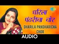 Download Lagu Dharila pandharicha chor | Audio song | धरिला पंढरीचा चोर | Anuradha Paudwal
