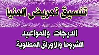 فتح التقديم لمدارس التمريض بالمنيا الدرجات الشروط والأوراق المطلوبة 