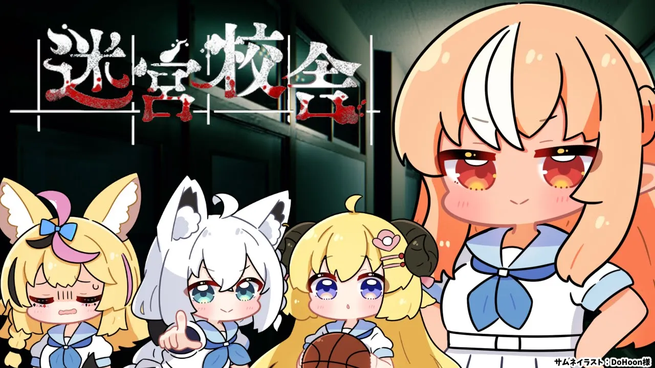 【迷宮校舎】バカタレサーカス再肝試し ????【不知火フレア/ホロライブ】