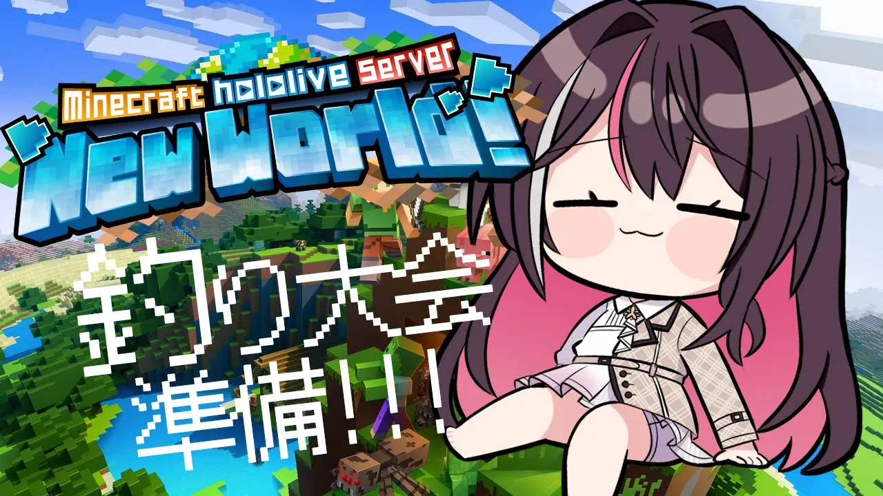 【Minecraft】新ホロ鯖、釣り大会準備！！！！！ミオちゃんと一緒に！【ホロライブ / AZKi】