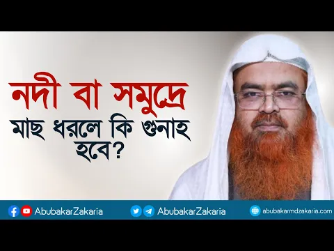 নদী বা সমুদ্রে মাছ ধরলে কি গুনাহ হবে? প্রফেসর ড. আবু বকর মুহাম্মাদ যাকারিয়া