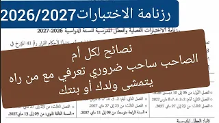 رزنامة اختبارات 2026/2027 لكل الاجوار