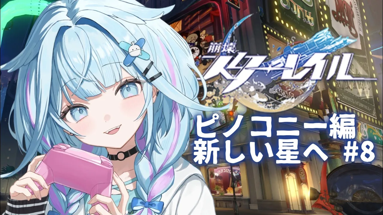 【崩壊 : スターレイル】初めから…！新しい星ピノコニー編！ #８【水宮枢／ホロライブDEV_IS】