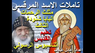 تامل تعليم القديس اثناسيوس الرسولى لمثلث الرحمات البابا شنودة الثالث بالموسيقى اعداد عادل عبدالله 