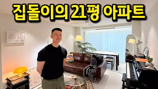 집돌이가 사는 21평 아파트 l 안산 아파트 매매