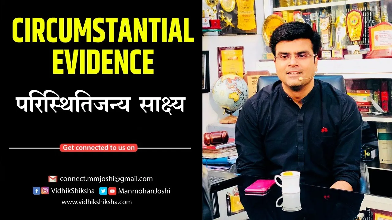 Circumstantial Evidence/ परिस्थितिजन्य साक्ष्य
