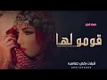 فهاد العلي - قومو لها يابنات المزاين | شيلات رقص حماسيه طرب 2023