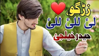 Haider Khilji Za Pa Zan Pohizama Pashto Song 2023 Zargo زڑگو HD Video حیدر خیلجئ 