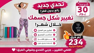 جاهزين لأقوى تحدي مدة شهر  هاد الڤيديو إلك /بدون قفز /بدون أدوات /مناسب للمبتدئين