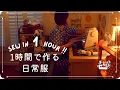 Download Lagu 思い立って1時間で作る大人の日常服 ⌘ 私の定番シンプルTブラウス | 直線縫いだけで作る娘たちの服