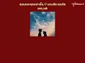 คุณและคุณเท่านั้น[you and only you] แกงส้ม ธนทัต mmsub