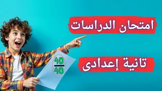 امتحان الدراسات الاجتماعية تانية اعدادى الترم الأول لازم تشوفه قبل الإمتحان 