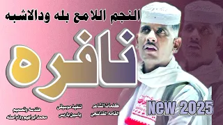 جديد 2025النجم اللامع بله ودالاشبه نافره  جديد 2025النجم اللامع بله ودالاشبه نافره