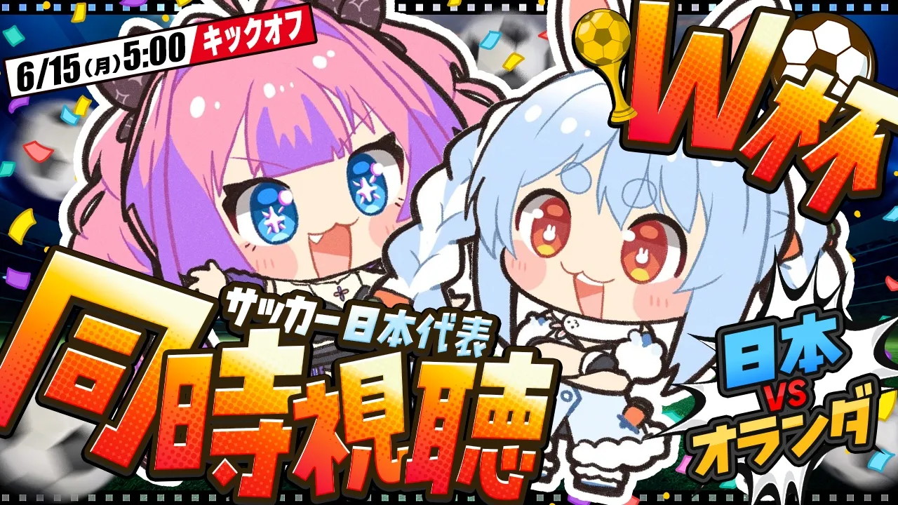 【同時視聴】ワールドカップ開幕！サッカー日本代表 vs オランダ戦 みんなで応援！！ぺこ！【ホロライブ/兎田ぺこら】