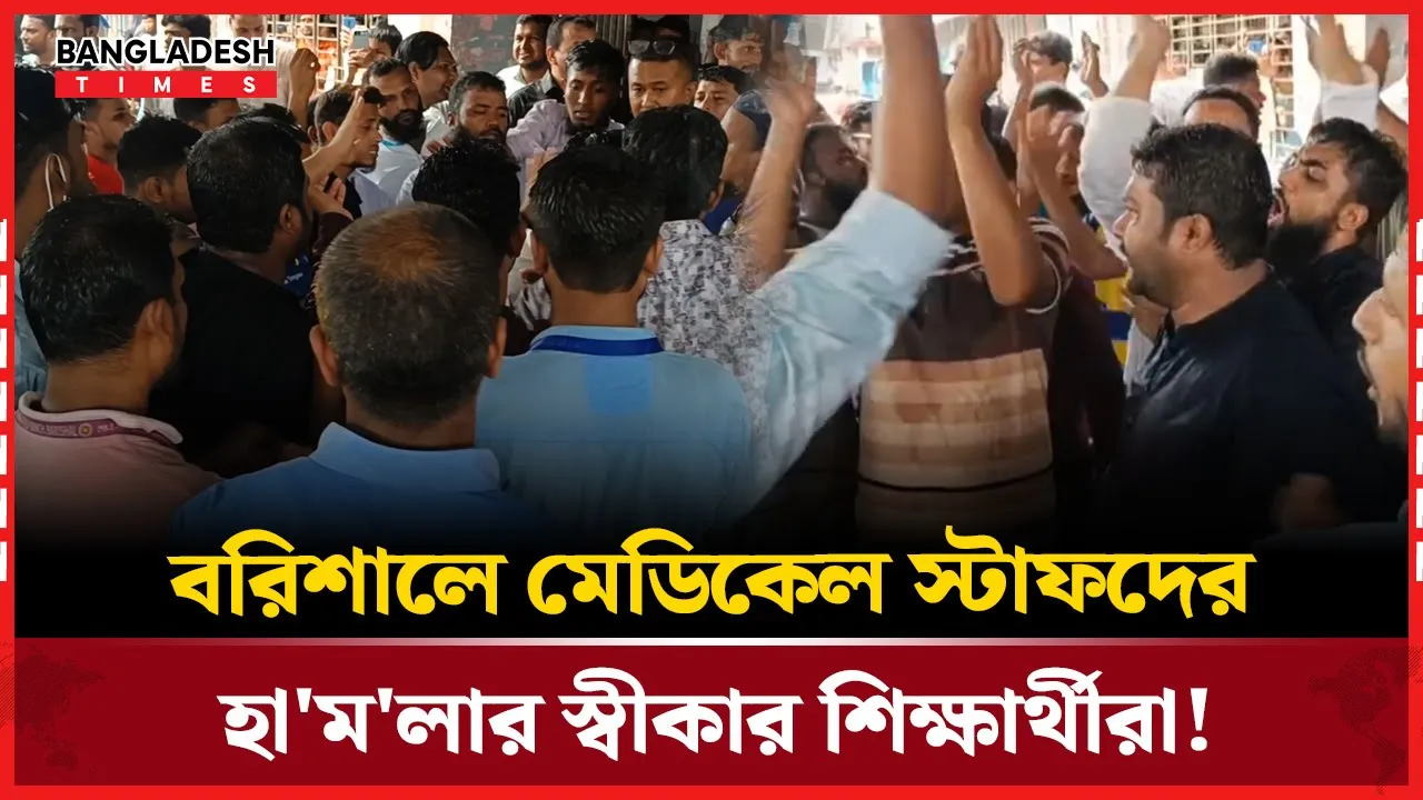 বরিশালে শিক্ষার্থীদের ওপর স্টাফদের হামলার অভিযোগ