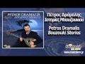 Download Lagu Ζεϊμπέκικο Της Μακεδονίας (Macedonians Ζeimpekiko) Πέτρος Δράμαλης (HQ Official Audio Video)