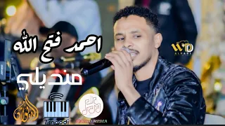 احمد فتح الله منديلي حفل الديوان القاهرة 2025  احمد فتح الله منديلي حفل الديوان القاهرة 2025