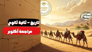 ملخص تاريخ شهر أكتوبر الصف الثاني الثانوي 2026 