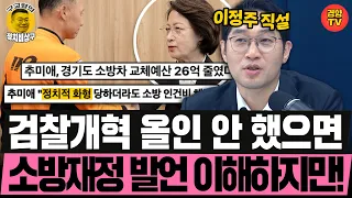 구부렸다 다시 뻣뻣해진 추미애, 의도는 다른 곳에 있는데 예산으로 논란? (261026 월요일 클립) 강수영 이정주