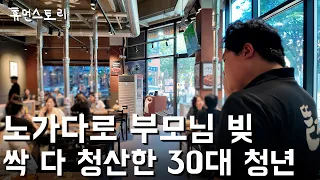 노가다 뛰면서 부모님 빚 다갚고 장사 시작해 1800버는 34살 노총각