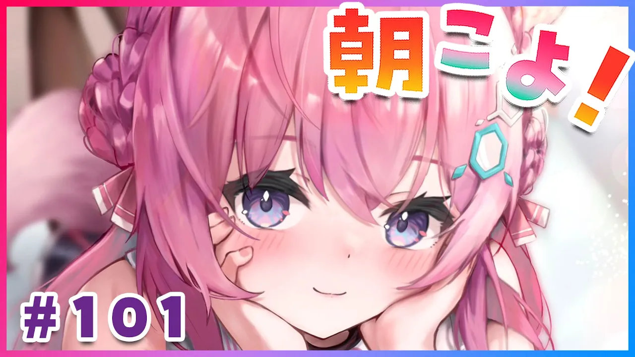 【#朝こよ】100回を超えて101回目へ～！金曜日のおはこよ～☀ #101【博衣こより/ホロライブ】