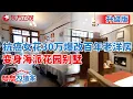 Lagu #梦想改造家 第八季 升级版 上海抗癌女花30万,爆改30平百年老洋房,变身海派花园别墅