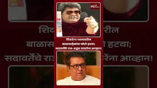 शिवसेना भवनावरील बाळासाहेबांचा फोटो हटवा; सदावर्तेंचे राज-उद्धव ठाकरेंना आव्हान! | Max Maharashtra