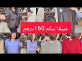 Lagu 150درهم  ام صابرينا حولات لكم تركيا وفرنسا المغرب اخر مكين في المونطو والانصوبل والتريكوoum Sabrina 