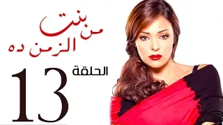 مسلسل بنت من الزمن ده الحلقة 13 Bent Mn Elzmn Da Series Eps 