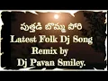 Download Lagu PUTHADI BOMMA PORI NEW FOLK DJ SONG LATEST FLOK DJ SONGS #NAGALAXMIFLOKSONGS #DjPavankarimnagar