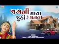 Lagu Jagani Maya Jhuthi Re Manva - Hari Bharwad | Superhit Gujarati Bhajan | જગની માયા જુઠી રે મનવા