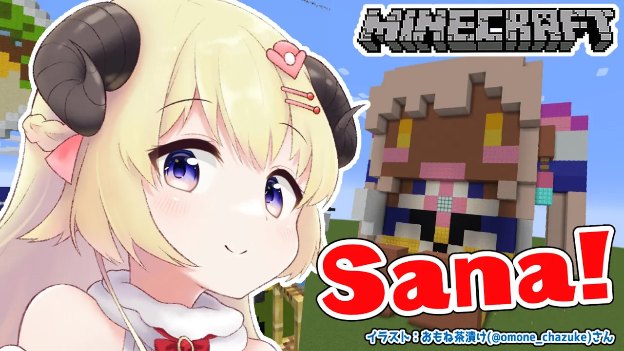 【Minecraft】BIGなサナちゃん！IKUZOOO！！【角巻わため/ホロライブ４期生】