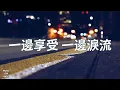 十年 - 陳奕迅 Eason Chan （歌詞版）‘明年今日’國語版