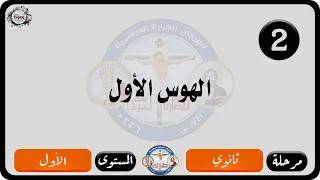 الحان مهرجان الكرازة المرقسية      مرحلة ثانوي   المستوى الاول   الهوس الأول دندنها