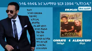 Gossaye Tesfaye Alemayehu Hirpo 1994 Evangadi Full Album Non Stop ጎሳዬ ተስፋዬ አለማየሁ ሂርጶ ኢቫንጋዲ ሙሉ አልበም 