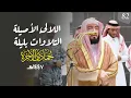 Download Lagu سلسلة اللآلئ الأصيلة لتلاوات الشيخ بندر بليلة لتلاوات شهر جمادى الآخرة (‏الحلقة الثانية والثمانون ) MP3