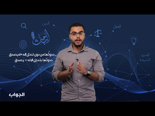 #كل_يوم_شبهة: هل معاجز الأنبياء خرافة ؟!