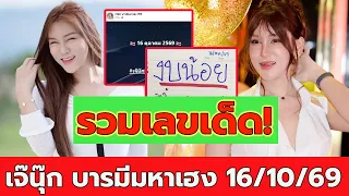 เจ๊นุ๊ก บารมีมหาเฮง 16/10/69