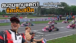 โกคาร์ทรอบชิงชนะเลิศ มันส์มาก เชียร์น้องโล้ป สนามแทบแตก