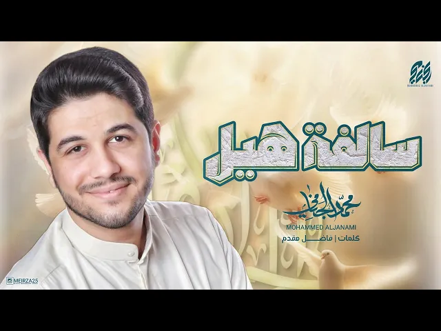 سالفة هیل | محمد الجنامي